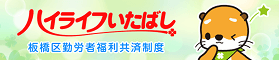 ハイライフいたばしサービスセンター